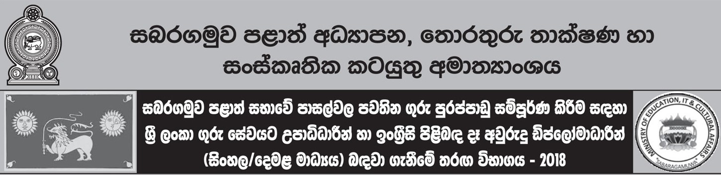 Teacher Vacancies (Graduates / Two year English Diploma Holders) - Sabaragamuwa Provincial Ministry of Education, Information Technology & Cultural Affairs